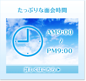 たっぷりな面会時間